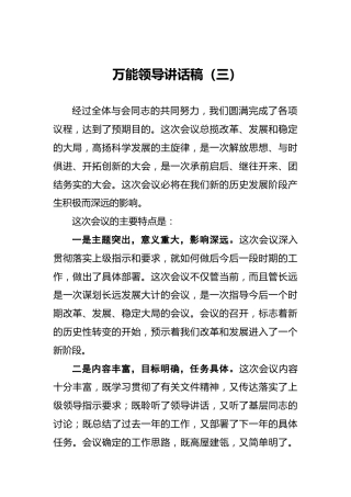 万能领导讲话稿（三）