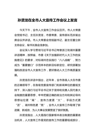 孙贤龙在全市人大宣传工作会议上发言