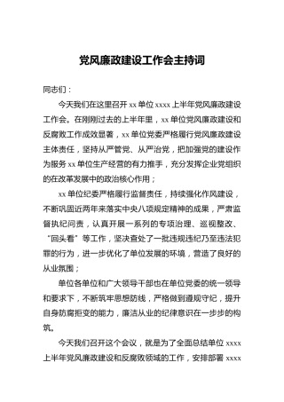 党风廉政建设工作会主持词