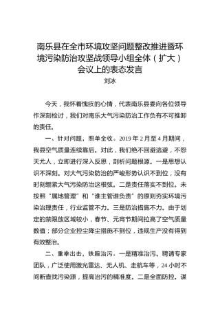 刘冰：南乐县在全市环境攻坚问题整改推进暨环境污染防治攻坚战领导小组全体（扩大）会议上的表态发言