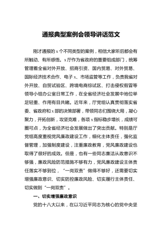 ‍通报典型案例会领导讲话范文