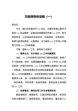 万能领导讲话稿（一）