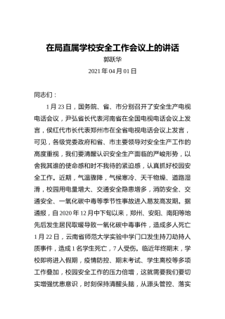 郭跃华：在局直属学校安全工作会议上的讲话
