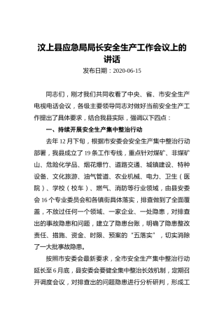 ‍汶上县应急局局长安全生产工作会议上的讲话