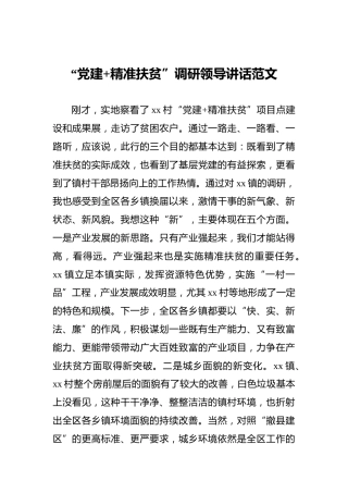 “党建精准扶贫”调研领导讲话范文
