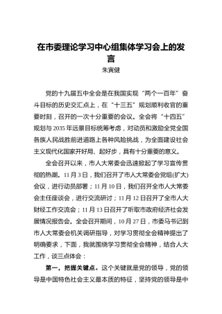 朱寅健：在市委理论学习中心组集体学习会上的发言