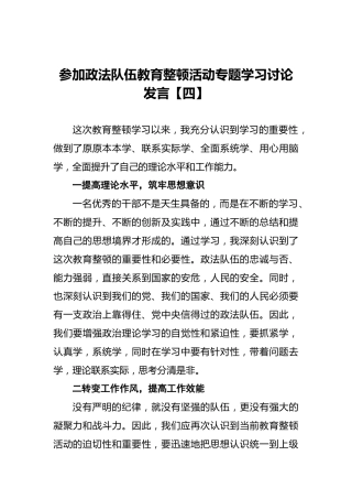 参加政法队伍教育整顿活动专题学习讨论发言【四】
