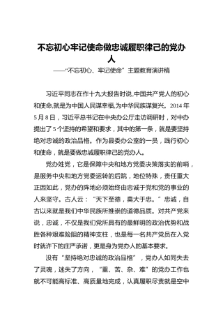 不忘初心牢记使命做忠诚履职律己的党办人——“不忘初心、牢记使命”主题教育演讲稿