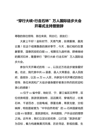 “穿行大峡•行走石林”万人国际徒步大会开幕式主持暨致辞
