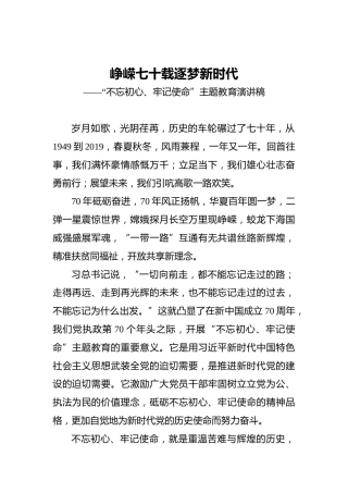 峥嵘七十载逐梦新时代——“不忘初心、牢记使命”主题教育演讲稿