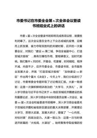 市委书记在市委全会第x次全体会议暨读书班结业式上的讲话