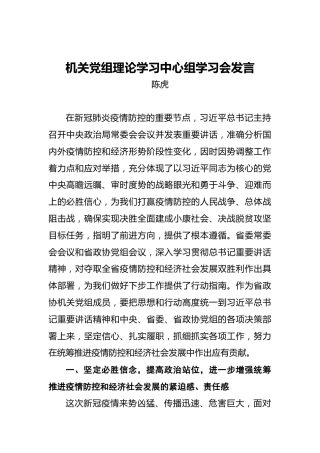 陈虎：机关党组理论学习中心组学习会发言