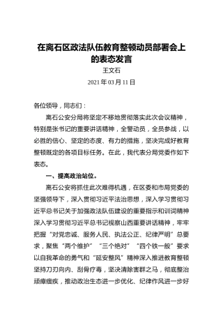 王文石：在离石区政法队伍教育整顿动员部署会上的表态发言