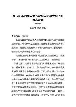 卢小亨：在庆阳市四届人大五次会议闭幕大会上的表态发言