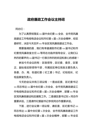 政府廉政工作会议主持词