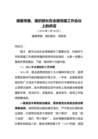 ‍旗委常委、组织部长在全旗党建工作会议上的讲话