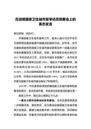在迎接国家卫生城市复审动员部署会上的表态发言
