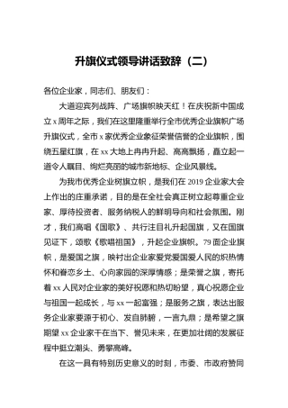 升旗仪式领导讲话致辞（二）