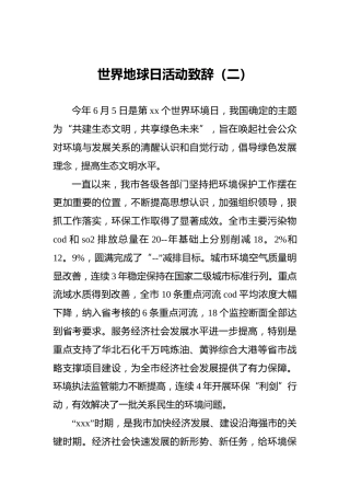 世界地球日活动致辞（二）