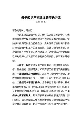 ‍关于知识产权建设的市长讲话