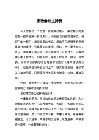 廉政会议主持稿