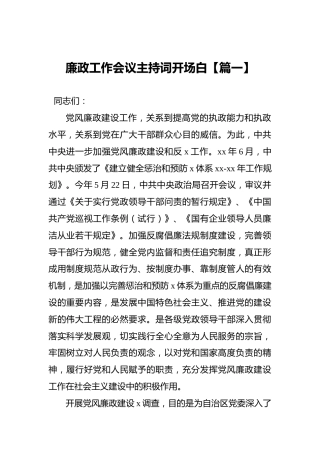 廉政工作会议主持词开场白【篇一】