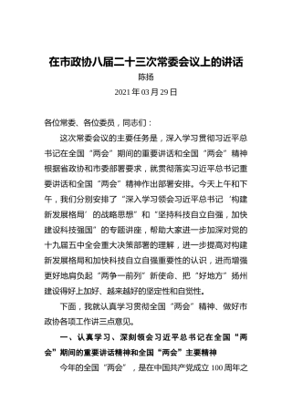 陈扬：在市政协八届二十三次常委会议上的讲话