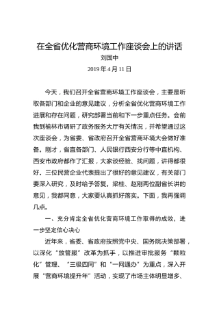 刘国中：在全省优化营商环境工作座谈会上的讲话