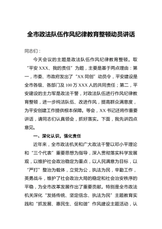 全市政法队伍作风纪律教育整顿动员讲话