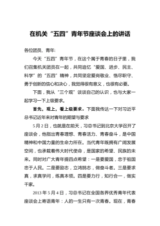 在机关“五四”青年节座谈会上的讲话