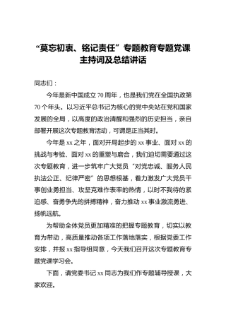 “莫忘初衷、铭记责任”专题教育专题党课主持词及总结讲话