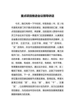 ‍重点项目推进会议领导讲话