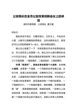 公安局长在全市公安改革创新会议上的讲话