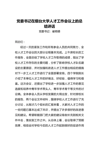 党委书记在烟台大学人才工作会议上的总结讲话