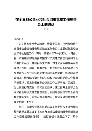 在全县非公企业和社会组织党建工作座谈会上的讲话