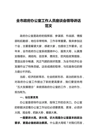 全市政府办公室工作人员座谈会领导讲话范文