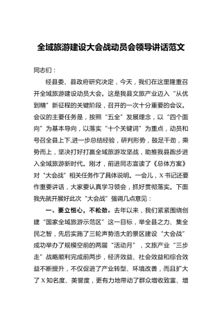 全域旅游建设大会战动员会领导讲话范文
