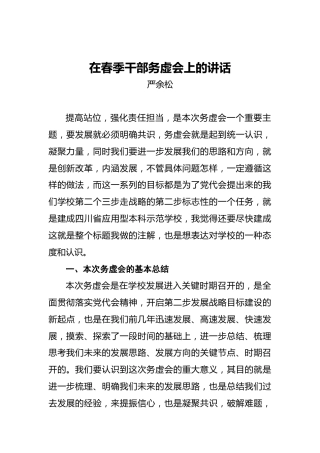 在春季干部务虚会上的讲话