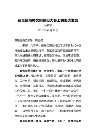 马素军：在全区精神文明建设大会上的表态发言