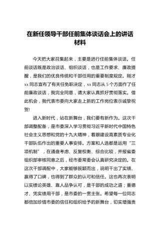 在新任领导干部任前集体谈话会上的讲话材料