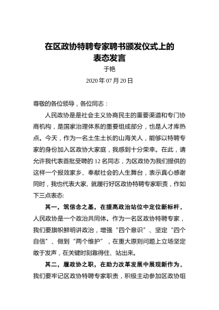 于艳：在区政协特聘专家聘书颁发仪式上的