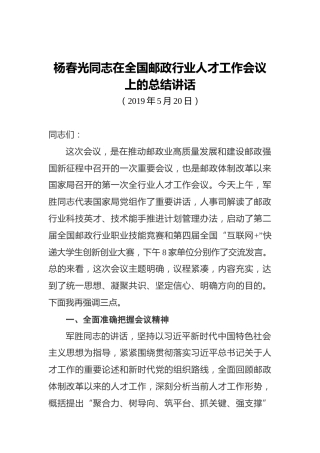 杨春光同志在全国邮政行业人才工作会议上的总结讲话