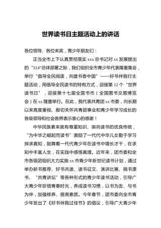 世界读书日主题活动上的讲话