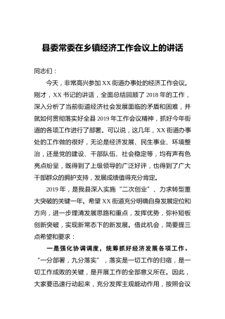 县委常委在乡镇经济工作会议上的讲话