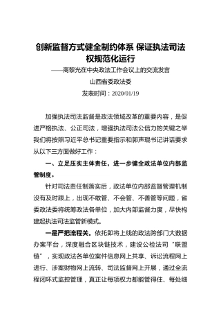 商黎光：创新监督方式健全制约体系保证执法司法权规范化运行——商黎光在中央政法工作会议上的交流发言