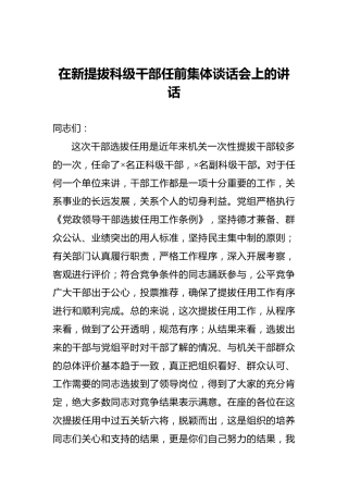 在新提拔科级干部任前集体谈话会上的讲话