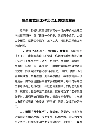 在全市党建工作会议上的交流发言