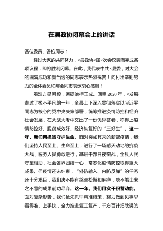 在县政协闭幕会上的讲话