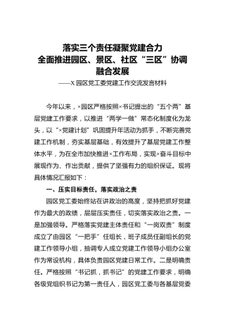 落实三个责任凝聚党建合力全面推进园区、景区、社区“三区”协调融合发展——X园区党工委党建工作交流发言材料