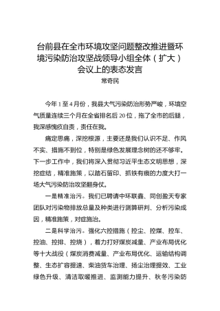 常奇民：台前县在全市环境攻坚问题整改推进暨环境污染防治攻坚战领导小组全体（扩大）会议上的表态发言